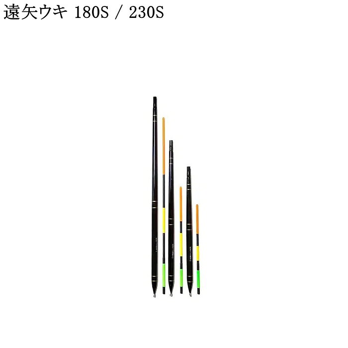 【他商品同梱不可】遠矢うき 180S / 230S . 10