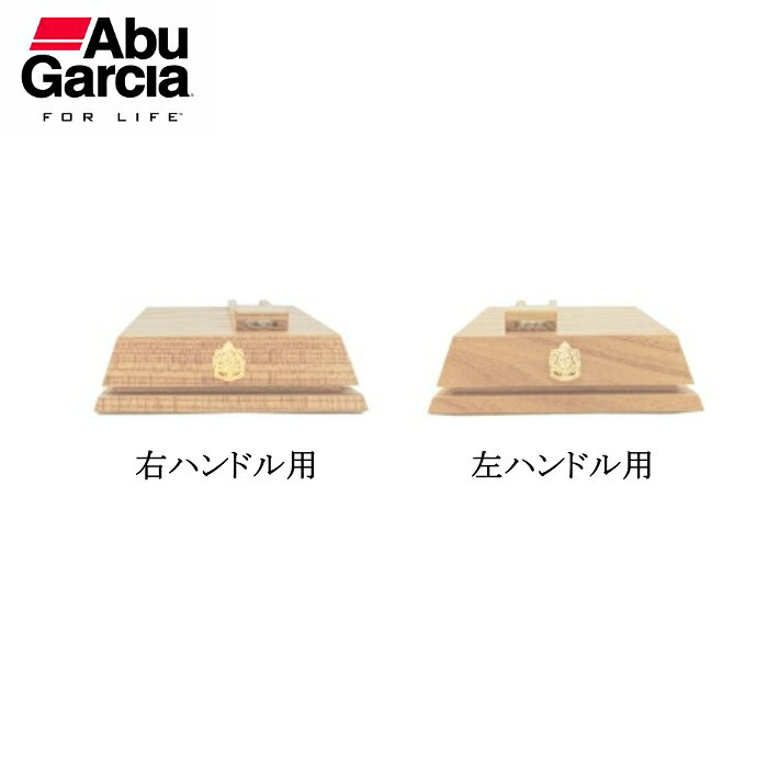 アブガルシア AMBディスプレイクラシック ウッドディスプレイ ナチュラルカラー