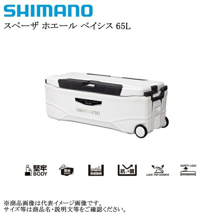 送料無料の通販 店頭渡しor佐川着払発送 シマノ スペーザホエール ベイシス650 60L~