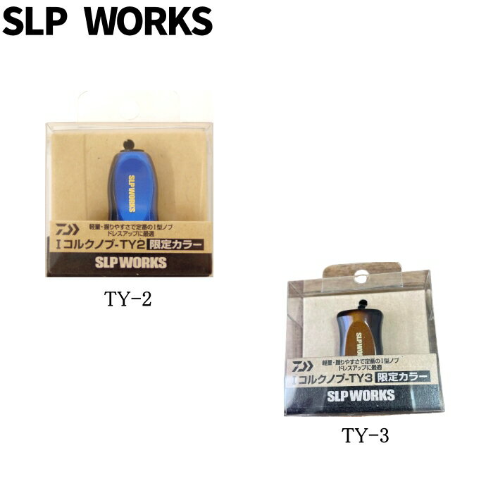 SLP WORKS Iコルクノブ TY-2 / TY-3