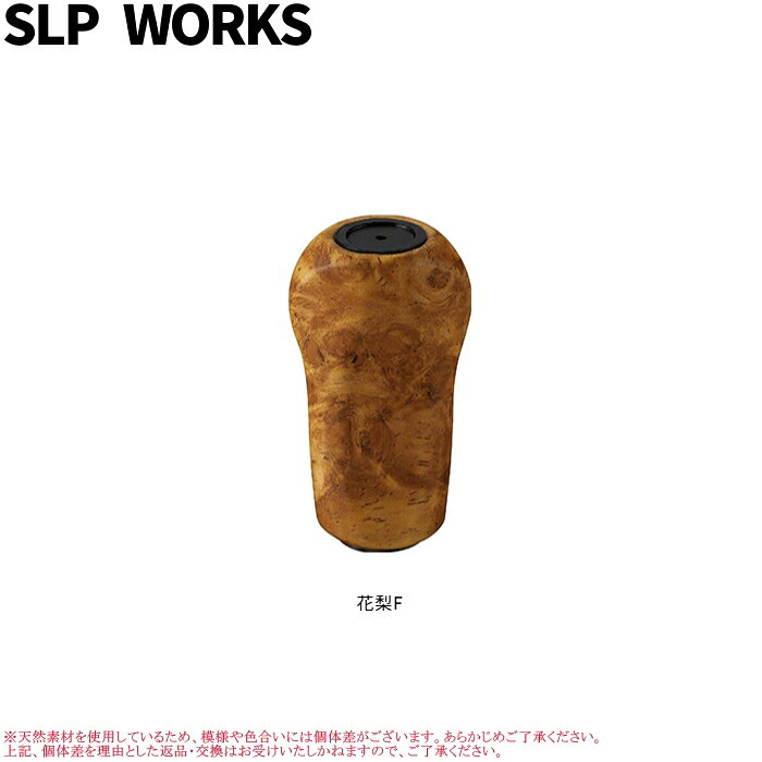 SLP WORKS Iシェイプ ウッドノブ 花梨F . 10