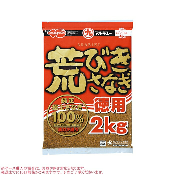 マルキュー 荒びきさなぎ 徳用2kg