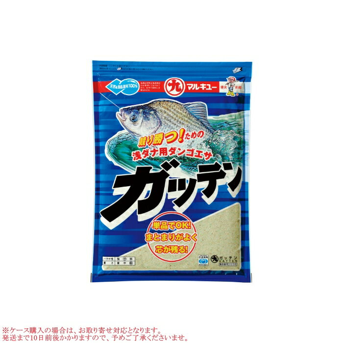 マルキュー ガッテン