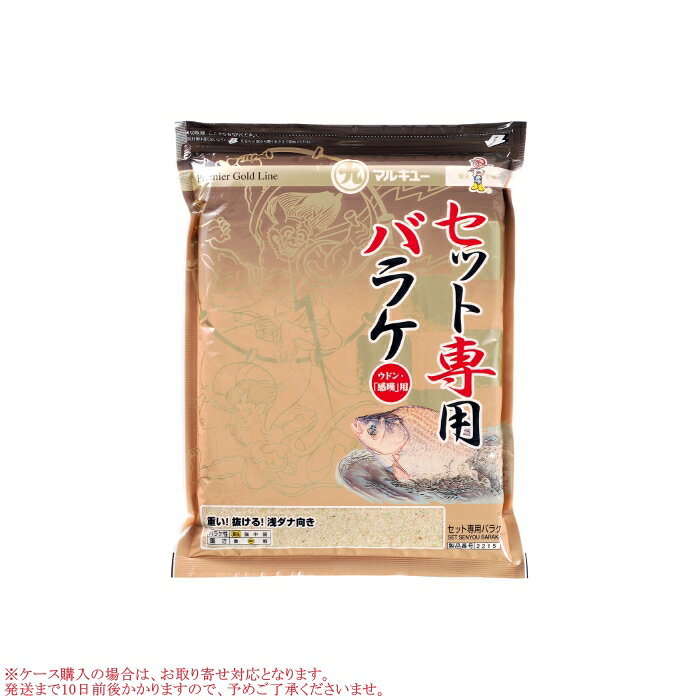 マルキュー セット専用バラケ