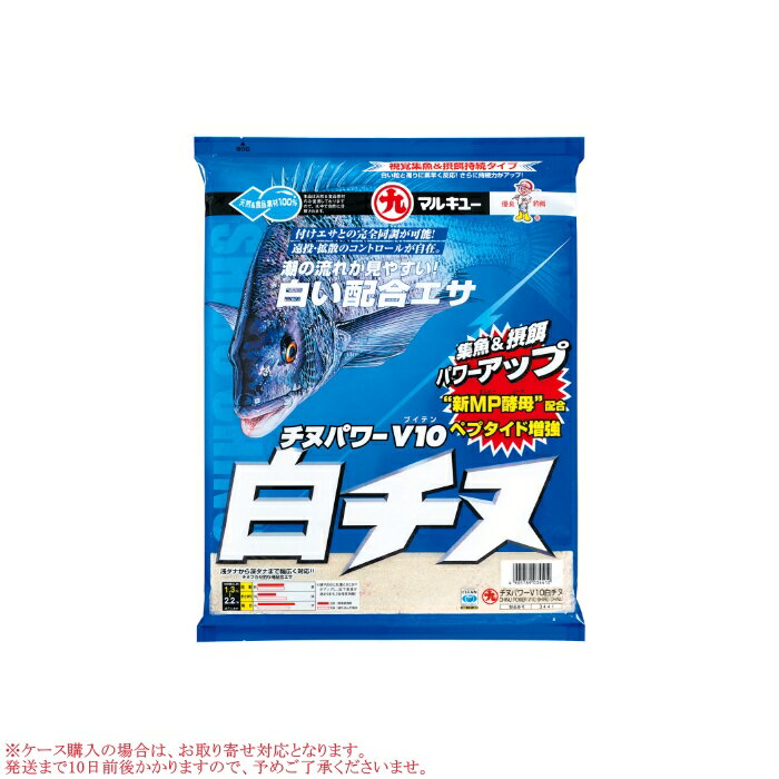 マルキューチヌパワーV10 白チヌ