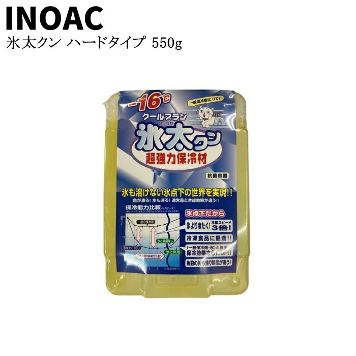 【返品不可商品】イノアック クールプラン氷太クン550g ハードタイプ(−16℃モデル)