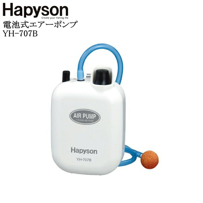 Hapyson(ハピソン) 電池式エアーポンプ YH-707B