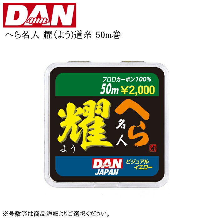 ダン へら名人 耀(よう) 50m 各号数