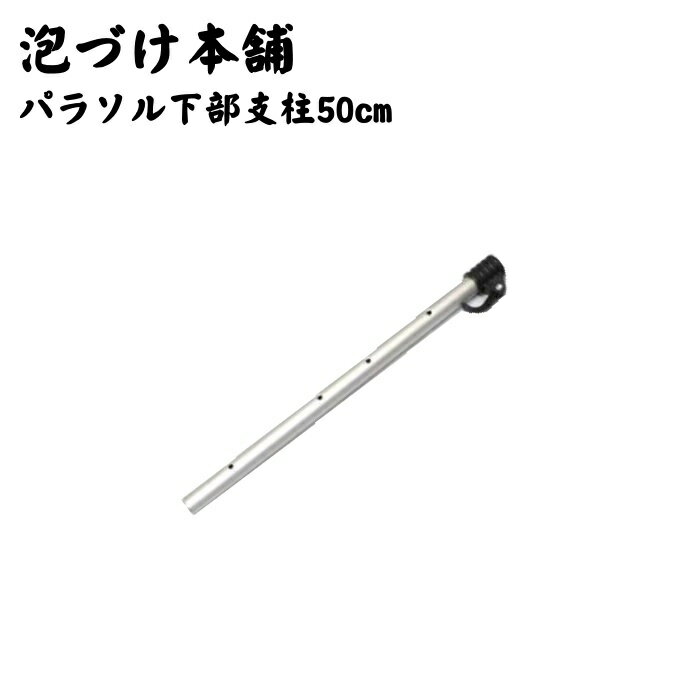 泡づけ本舗 釣宝パラソル下部支柱 短50cm