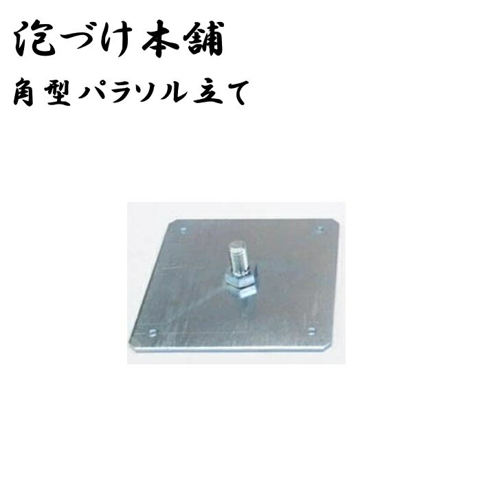泡づけ本舗 角型パラソル立て