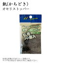 かちどき オモリストッパー 徳用50個入