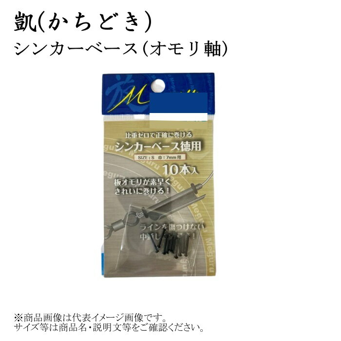 かちどき　シンカーベース徳用10個