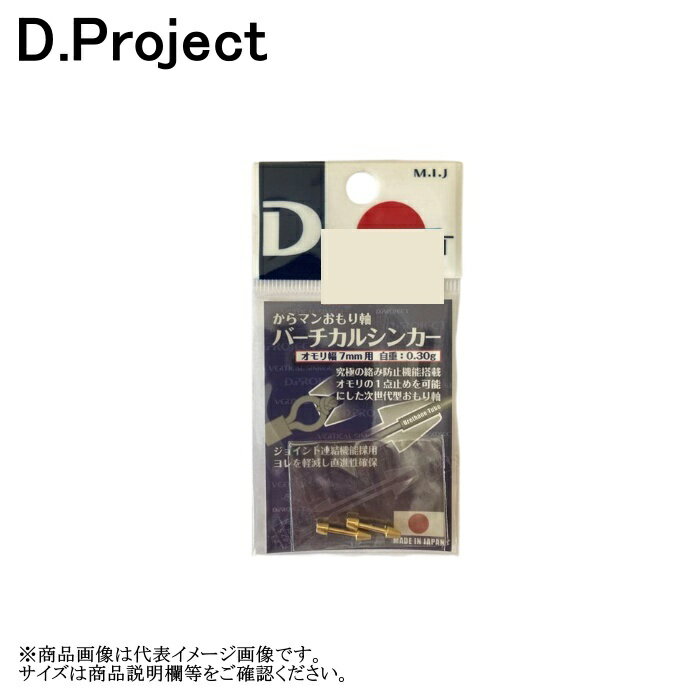 DProject おもり軸 バーチカルシンカ