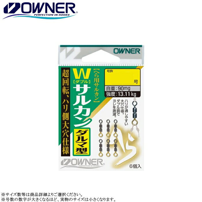 [81129] オーナー へらWサルカン ダルマ型 6個入 各号数