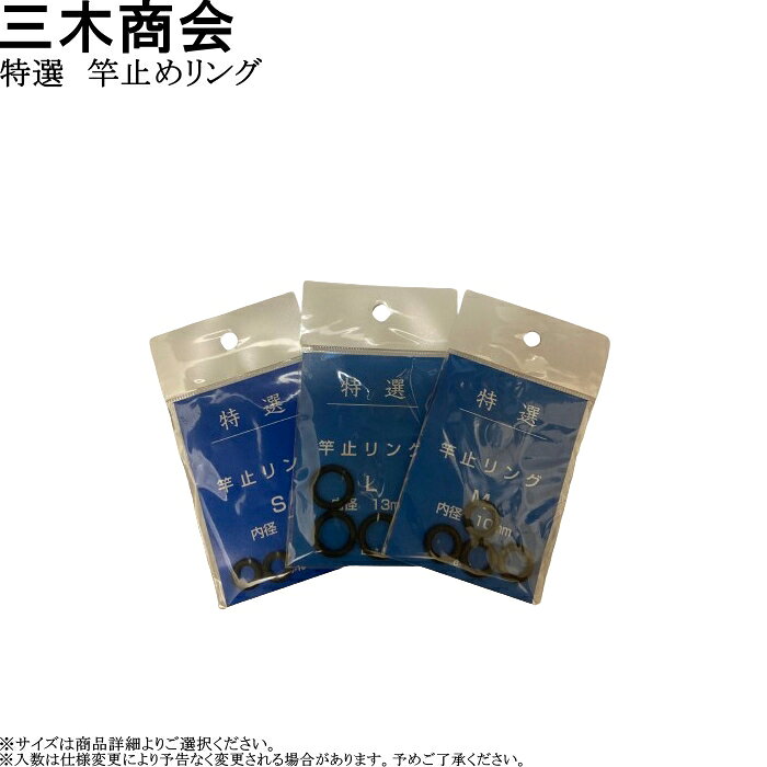 三木商会 特選 竿止めリング 4個入 各サイズ