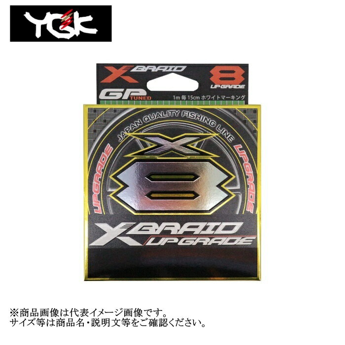 【1号～1.5号】 YGK エックスブレイド(X-Braid) アップグレード X8 200m 1号[22lb]/1.2号[25lb]/1.5号[30lb]/2号[40lb]