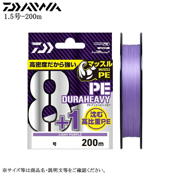 【1.5号】ダイワ UVF PEデュラヘビー×8＋1＋Si2 1.5号 200m ライトパープル