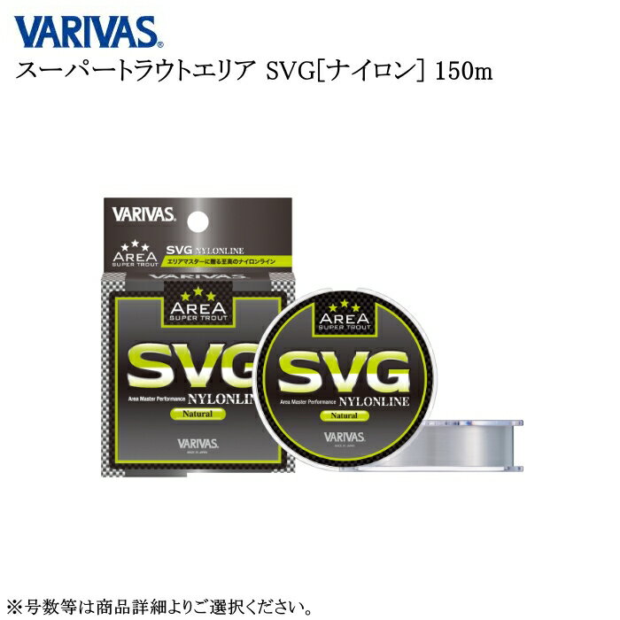 バリバス スーパートラウトエリア SVG ナイロン 150m 各号数