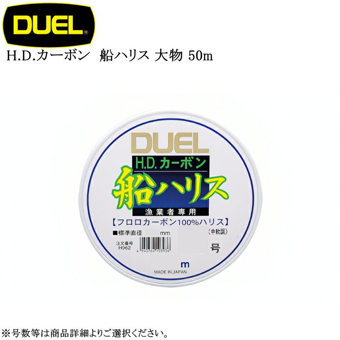 デュエル H.D.カーボン 船ハリス 大物専用 50m 各号数
