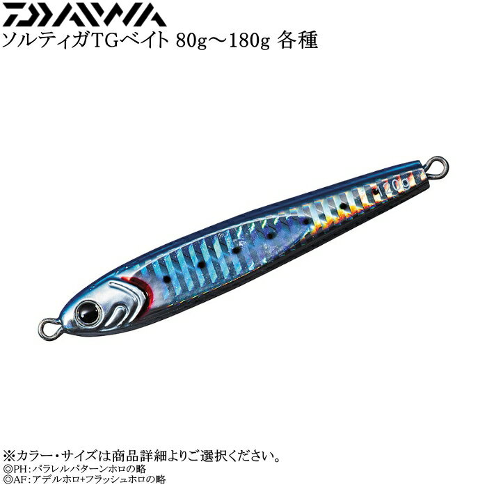 ダイワ ソルティガ TGベイト 80g～180g 各種