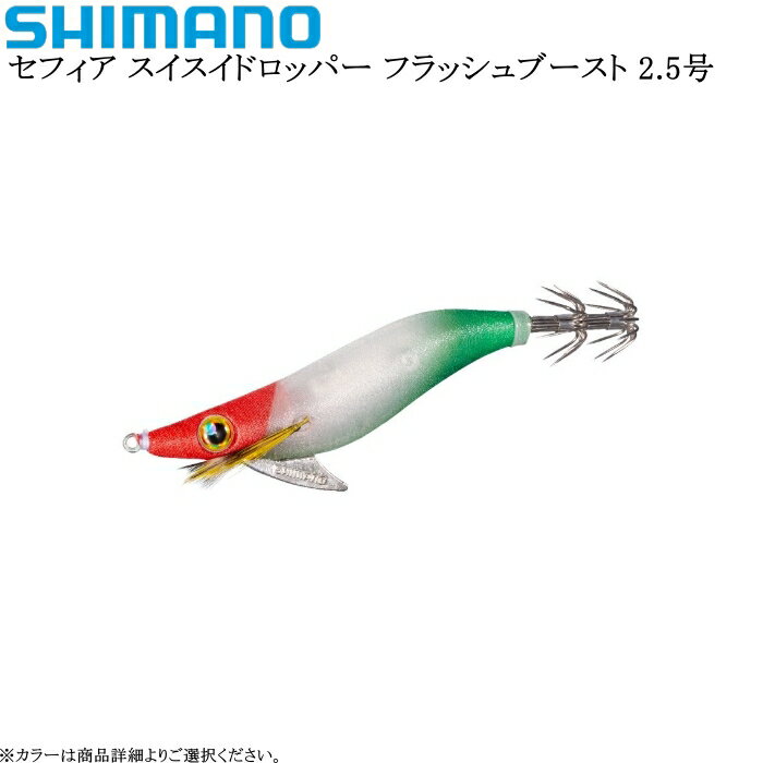 [QS-X25U] シマノ セフィア スイスイドロッパー フラッシュブースト 2.5号 各カラー
