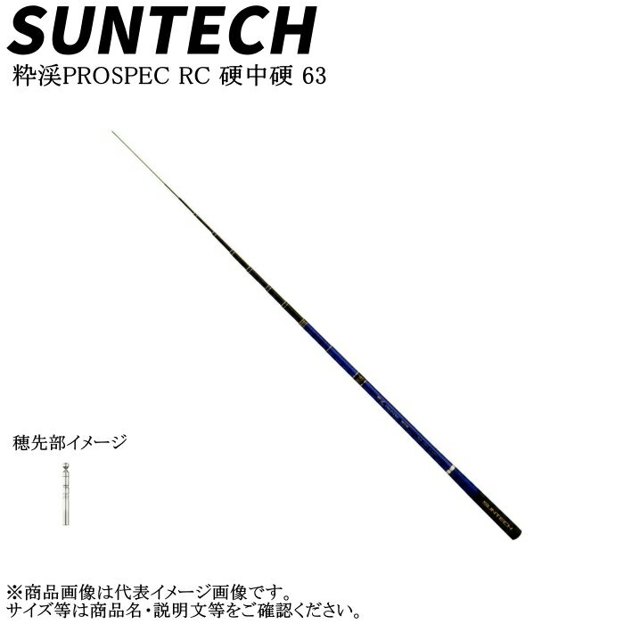 サンテック 粋渓PROSPEC RC 硬中硬63【他商品同梱不可】