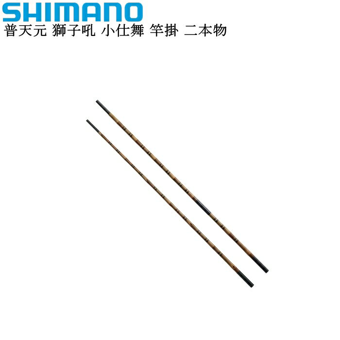 Other - シマノ 普天元 獅子吼 小仕舞 竿掛 二本物【他商品同梱不可】