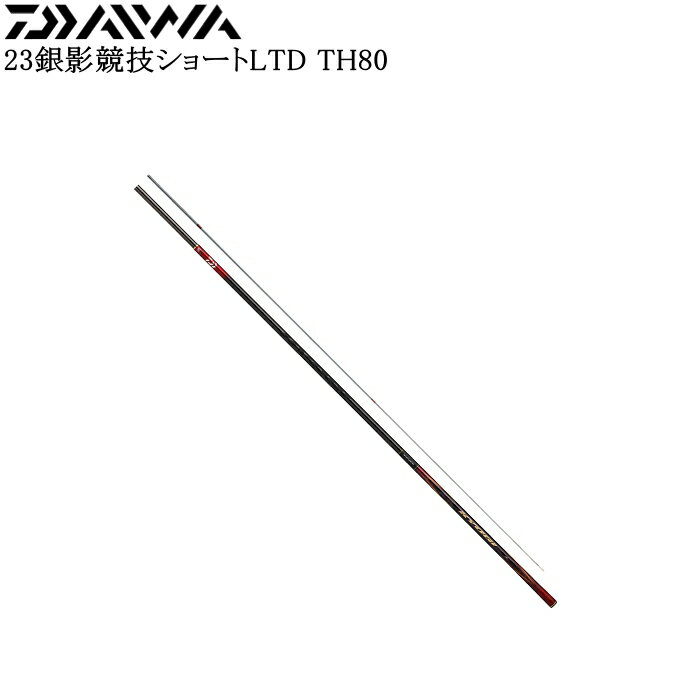 乐天商城 - ダイワ 23銀影競技ショートリミテッド TH80【他商品同梱不可】