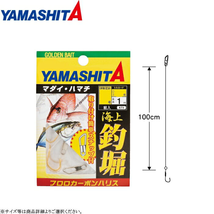 乐天商城 - ヤマシタ 海上釣堀仕掛KTV 各サイズ