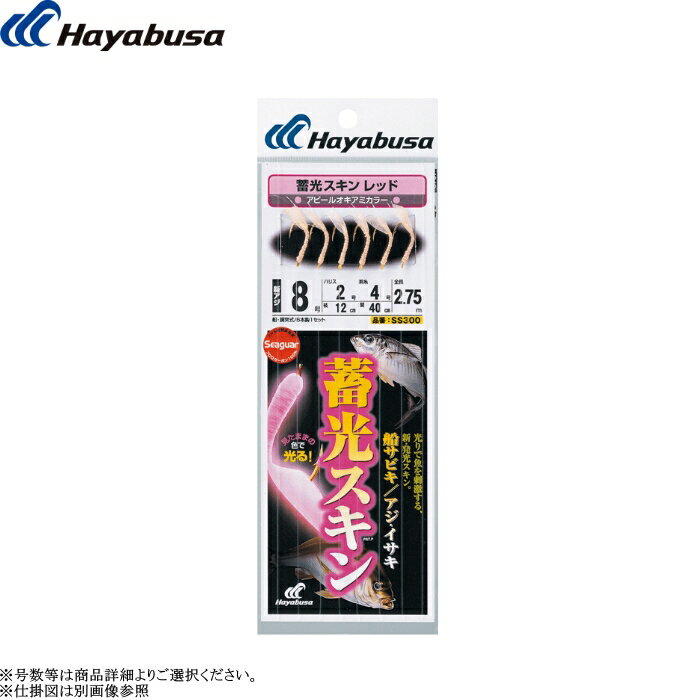 [SS300] ハヤブサ船サビキ アジ・イサキ レッド 蓄光スキン 全長2.75m 各号数