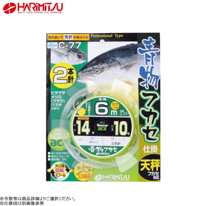 [C-77] ハリミツ 青物フカセ仕掛 2本鈎 6m 各号数