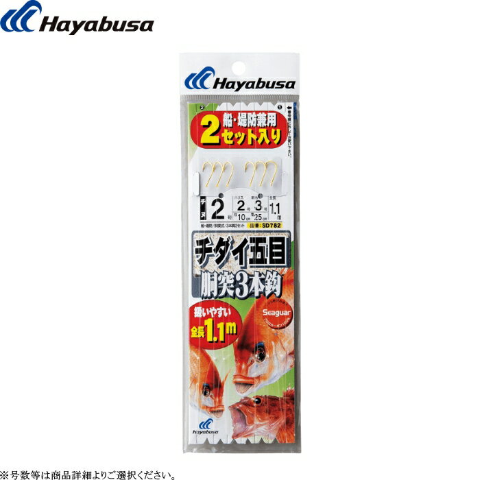 乐天商城 - [SD782] ハヤブサ チダイ五目 胴突3本鈎 2セット入 全長1.1m 各号数