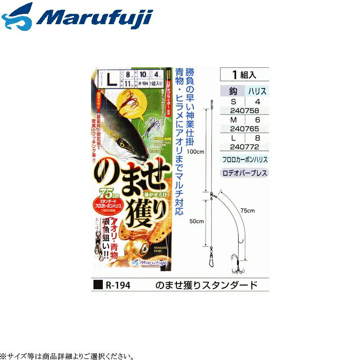 [R-194] まるふじ のませ獲りスタンダード 75cmハリス 各サイズ