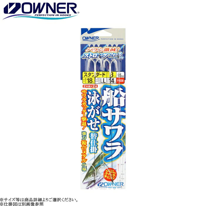 樂天商城 - [36330] オーナー 船サワラ泳がせ替仕掛 2本鈎 2組入 全長95cm 各号数