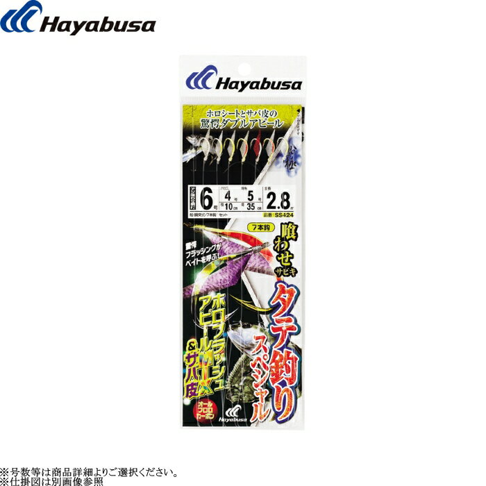 [SS424] ハヤブサ 喰わせサビキ タテ釣りスペシャル ホロフラッシュアピールMIX&サバ皮 7本鈎 全長2.8m 各号数