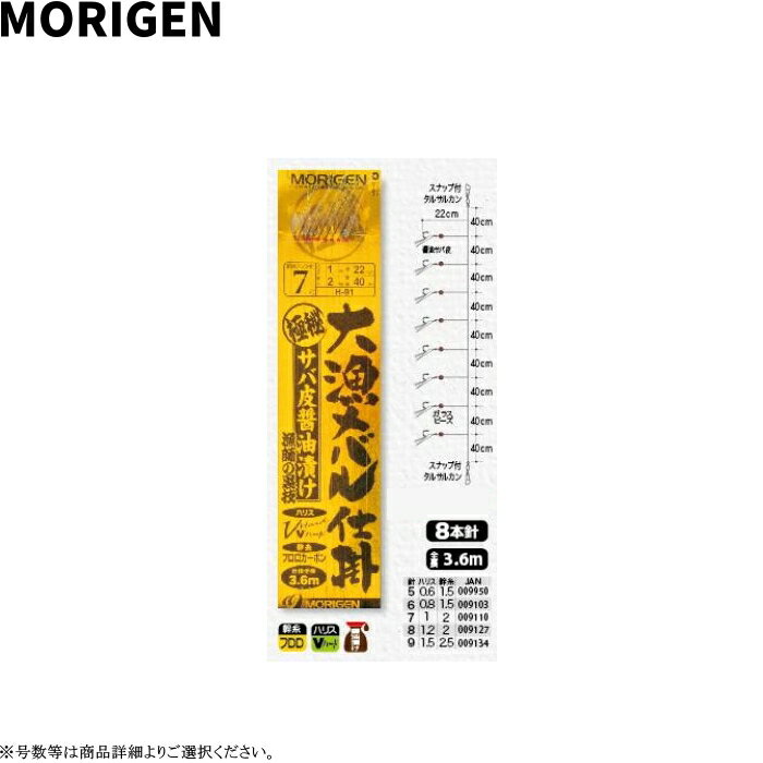 [H-91] もりげん 大漁メバル仕掛 サバ皮醤油漬け 8本鈎 3.6m 各号数