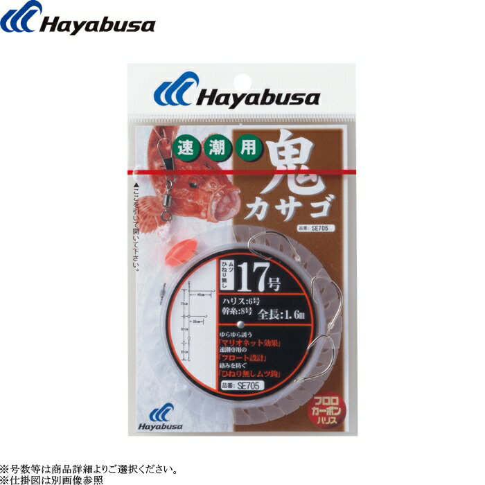 ※1.掲載商品につきましては、実店舗と在庫を共有しております。『在庫有り』の表示であっても、必ずしも在庫を保証するものではありません。 完売・欠品の場合は、誠にご迷惑をお掛けいたしますが、御注文をキャンセルさせていただく場合がございます。予めご了承ください。[SE705] ハヤブサ 鬼カサゴ フロート 速潮用 3本鈎 全長1.6m 各号数 鬼カサゴ 仕掛 中深海 メール便可 5