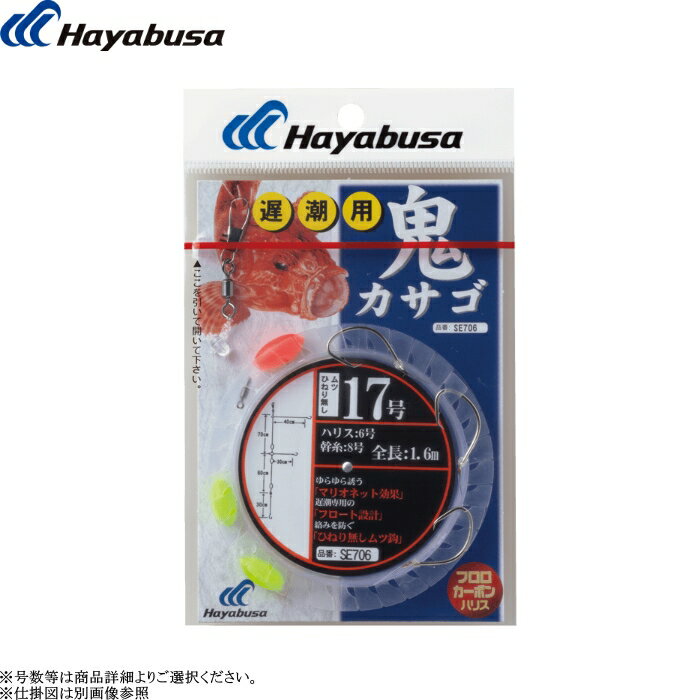 ※1.掲載商品につきましては、実店舗と在庫を共有しております。『在庫有り』の表示であっても、必ずしも在庫を保証するものではありません。 完売・欠品の場合は、誠にご迷惑をお掛けいたしますが、御注文をキャンセルさせていただく場合がございます。予めご了承ください。[SE706] ハヤブサ 鬼カサゴ フロート 遅潮用 3本鈎 全長1.6m 各号数 鬼カサゴ 仕掛 中深海 メール便可 5