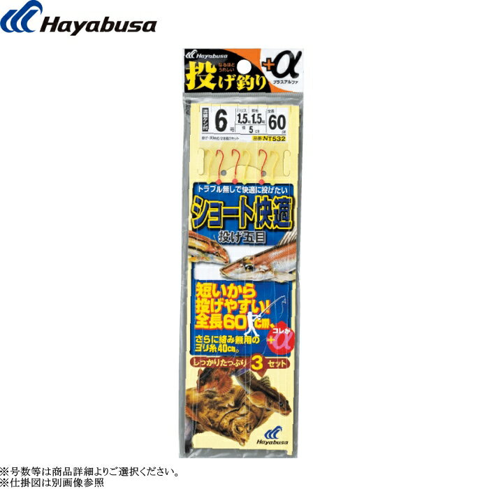 ※1.掲載商品につきましては、実店舗と在庫を共有しております。『在庫有り』の表示であっても、必ずしも在庫を保証するものではありません。 完売・欠品の場合は、誠にご迷惑をお掛けいたしますが、御注文をキャンセルさせていただく場合がございます。予めご了承ください。[NT532] ハヤブサ 投げ釣り+α ショート快適投げ五目 2本鈎3組入 全長60cm 各号数 キス ハゼ 投げ仕掛け ちょい投げ 6号 7号 8号 9号 メール便可 5