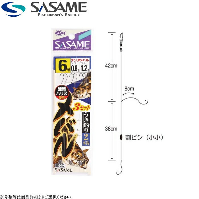 ※1.掲載商品につきましては、実店舗と在庫を共有しております。『在庫有り』の表示であっても、必ずしも在庫を保証するものではありません。 完売・欠品の場合は、誠にご迷惑をお掛けいたしますが、御注文をキャンセルさせていただく場合がございます。予めご了承ください。[D-302] ささめ針 メバルうき釣 2本鈎 3セット 0.8m 各号数 メバル 吹き流し仕掛け 7号 8号 9号 メール便可 5