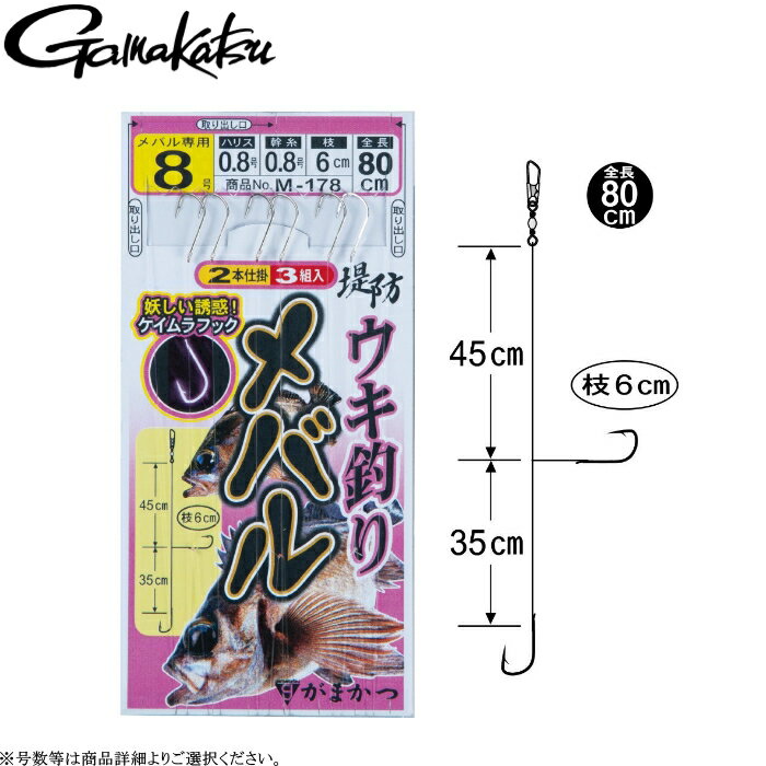 乐天商城 - [M-178] がまかつ 堤防メバル ケイムラ ウキ釣り仕掛2本鈎 3組入 全長80cm 各号数