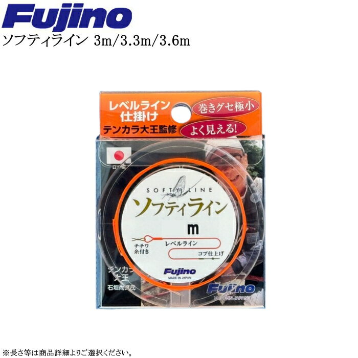フジノ ソフティライン 各種