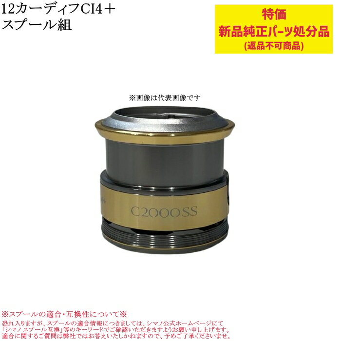 【特価処分パーツ】シマノ 12カーディフCI4＋スプール組