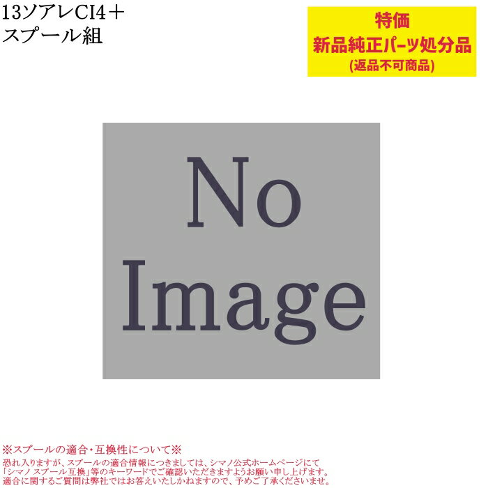 【特価処分パーツ】シマノ 13ソアレCI4＋スプール組