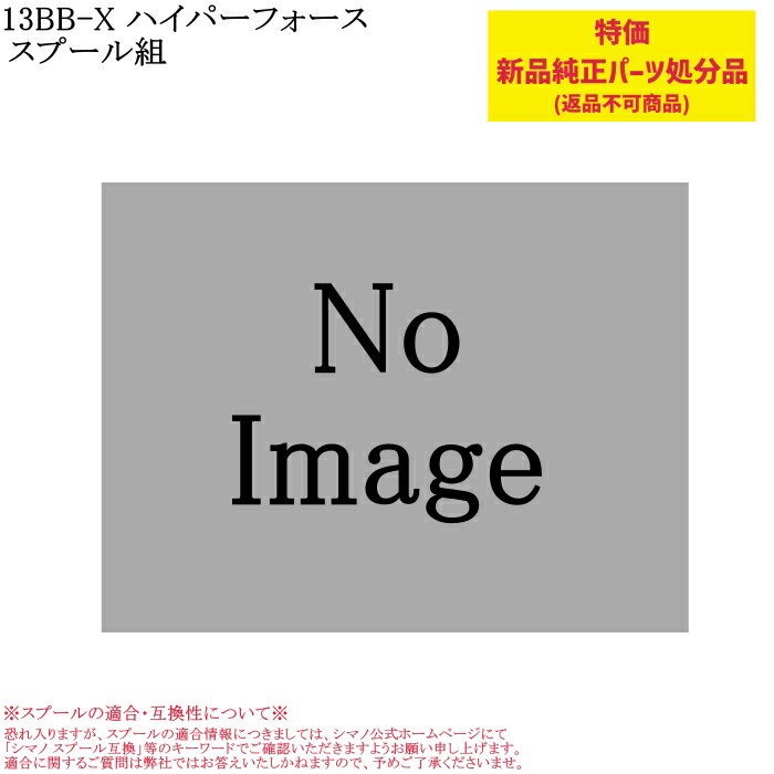 【特価処分パーツ】シマノ 13BB-X ハイパーフォース スプール組