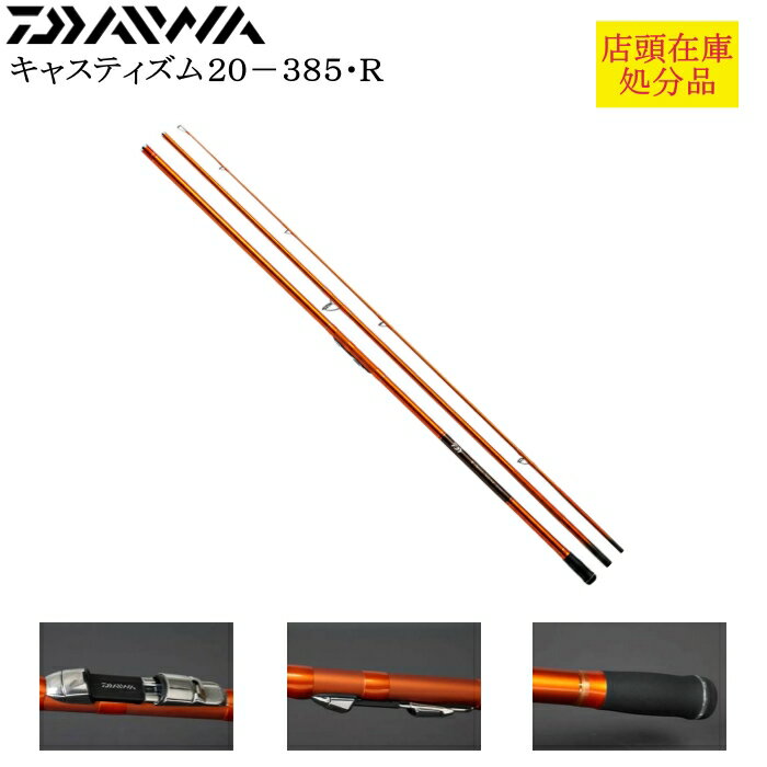ダイワ キャスティズム　20-385•R ダイワ 20 キャスティズム 20-385・R(並継)【即日発送】(20-385・R