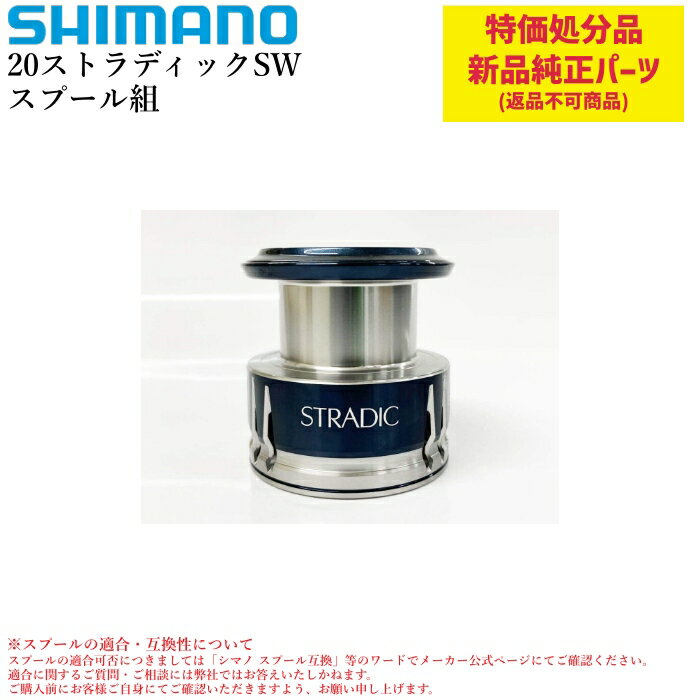 【特価処分パーツ】シマノ 20ストラディックSW スプール組 | 純正替スプール