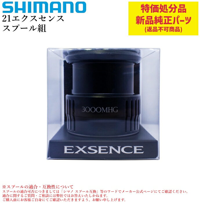 【特価処分パーツ】シマノ 21エクスセンス スプール組 | 純正替えスプール