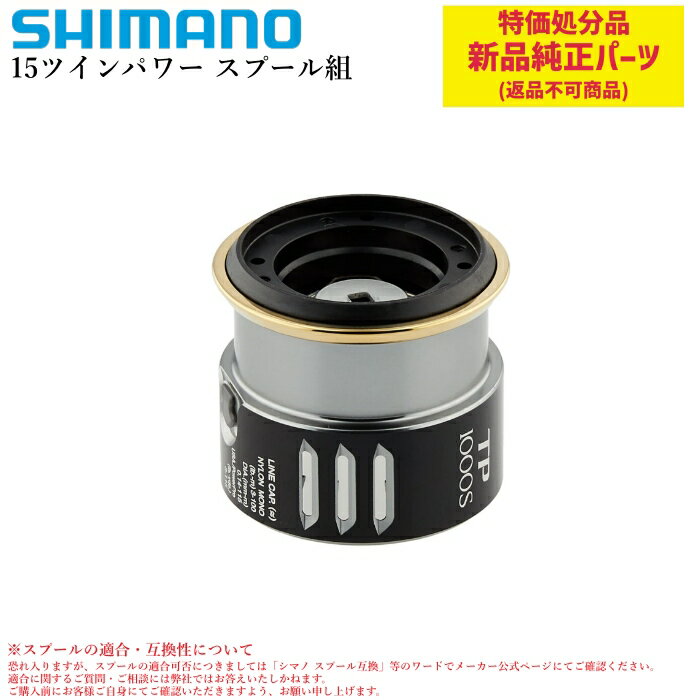 【特価処分パーツ】シマノ 15ツインパワー スプール組