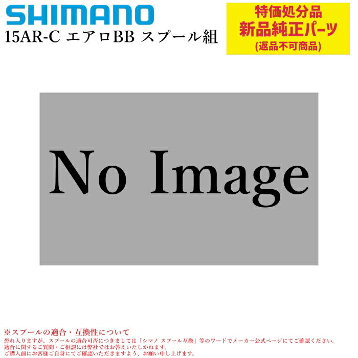 【特価処分パーツ】シマノ 15ARC エアロBB スプール組 | 純正替スプール